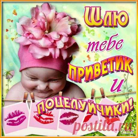 Открытки Привет с поцелуями  Виртуальные открытки