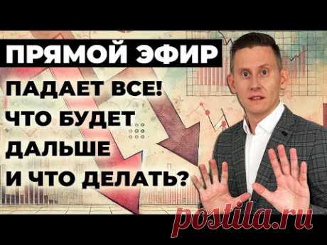 ПРЯМОЙ ЭФИР: Рубль растет? Акции и крипта падают! Санкции продлили. Райф уходит. Что дальше?