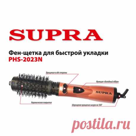 Устали подолгу укладывать волосы, справляясь одновременно с расческой и феном? Расслабьтесь и воспользуйтесь удобной фен-щеткой SUPRA PHS-2023N с керамическим нагревательным элементом. Фен-щетка одновременно расчесывает и укладывает волосы, вращаясь в обоих направлениях. В зависимости от типа волос и целей укладки, вы можете воспользоваться сменными насадками: щетками с жесткой и мягкой щетиной. Прибор одновременно мощный (1000 Вт) и достаточно легкий, шнур не путается и не закручивается…