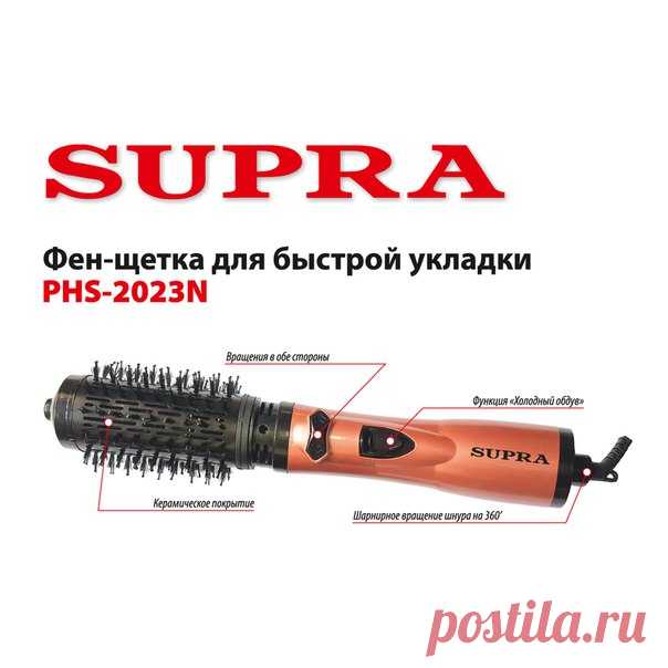 Устали подолгу укладывать волосы, справляясь одновременно с расческой и феном? Расслабьтесь и воспользуйтесь удобной фен-щеткой SUPRA PHS-2023N с керамическим нагревательным элементом. Фен-щетка одновременно расчесывает и укладывает волосы, вращаясь в обоих направлениях. В зависимости от типа волос и целей укладки, вы можете воспользоваться сменными насадками: щетками с жесткой и мягкой щетиной. Прибор одновременно мощный (1000 Вт) и достаточно легкий, шнур не путается и не закручивается…