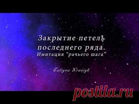Закрытие петель  Имитация рачьего шага