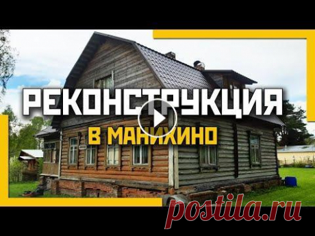 Реконструкция дома в Манихино. Ремонт фундамента. Все началось с на этом объекте с замены фундамента, но на этом все не закончилось. При заключении договора заказчица поинтересовалась, сможем ли мы по...