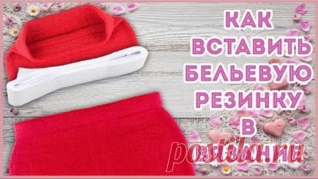Как вставить бельевую резинку в вязанное изделие спицами