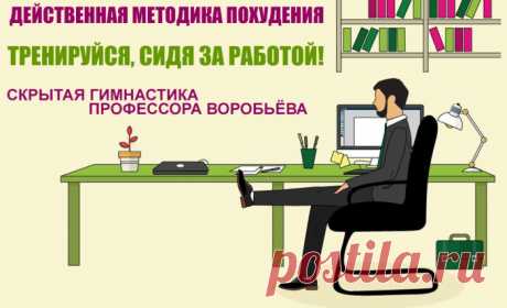 ДЕЙСТВЕННАЯ МЕТОДИКА ПОХУДЕНИЯ: СКРЫТАЯ ГИМНАСТИКА ПРОФЕССОРА ВОРОБЬЕВА