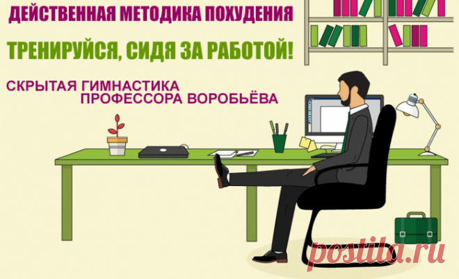 ДЕЙСТВЕННАЯ МЕТОДИКА ПОХУДЕНИЯ: СКРЫТАЯ ГИМНАСТИКА ПРОФЕССОРА ВОРОБЬЕВА