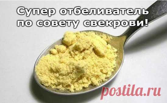 Сделала недавно по совету свекрови отбеливатель. Хочу поделиться с вами секретом, потому что это нечто. 
Такой эффект не получала ни от одного дорогого средства. Все пятна ушли, а цвет стал просто невероятный, как будто вещь с магазина. 
Приготовление просто примитивное, да и ингредиенты тоже. 
Кухонные полотенца и подобные вещи, где преобладают жирные пятна, отстирает горчица. 2 ст.л. горчичного порошка развести в литре горячей воды и дать настояться. Процедить, развести в необходимом количе