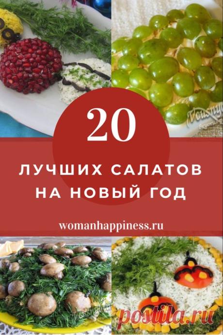 Салаты на Новый год – 20 лучших рецептов. Вы уже придумали какие салаты будете подавать на Новый год?

Если нет, то вас наверняка выручат эти рецепты с фото, которые помогут вам приготовить простые и вкусные новогодние блюда. Каждый шаг подробно расписан, так что готовка салатов пройдет без особых хлопот. ➡️ Кликайте на фото, чтобы прочитать полностью
