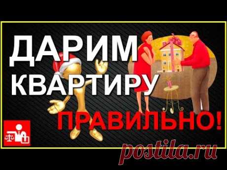 Cоставляем договор дарения квартиры