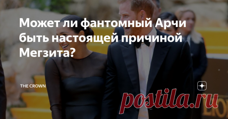 Может ли фантомный Арчи быть настоящей причиной Мегзита? Есть уже некоторое количество теорий, почему принц Гарри и Меган Маркл покинули королевскую семью. Добавим еще одно, принц Гарри и его жена были вынуждены уехать, потому что их ребенок - фантом.
Фотография взята с сайта TheCrowns.ru
Недавно сводная сестра Меган Саманты Маркл дала интервью для программы Talkradio. Хотя главной темой было скандальное возложение венка на военном кладбище, Саманта