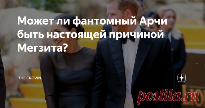 Может ли фантомный Арчи быть настоящей причиной Мегзита? Есть уже некоторое количество теорий, почему принц Гарри и Меган Маркл покинули королевскую семью. Добавим еще одно, принц Гарри и его жена были вынуждены уехать, потому что их ребенок - фантом.
Фотография взята с сайта TheCrowns.ru
Недавно сводная сестра Меган Саманты Маркл дала интервью для программы Talkradio. Хотя главной темой было скандальное возложение венка на военном кладбище, Саманта