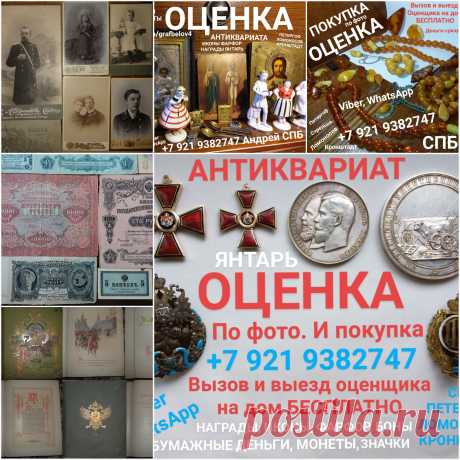 ОЦЕНИТЬ ПРОДАТЬ КНИГИ ПОКУПАЕМ ДОРОГО ИКОНЫ СТАТУЭТКИ ФАРФОР ЯНТАРЬ БУСЫ СЕРЕБРО МОНЕТЫ БОНЫ БУМАЖНЫЕ ДЕНЬГИ ОБЛИГАЦИИ ЯНТАРНЫЕ БУСЫ БРАСЛЕТ БРОШЬ НАГРАДЫ ОРДЕНА МЕДАЛИ ЗНАЧКИ ЗОЛОТО СКУПКА САНКТ-ПЕТЕРБУРГ БИВЕНЬ КОСТЬ ПОДСТАКАННИК ШКАТУЛКА СЕРВИЗ КОНФЕТНИЦА ВАЗА ЧАСЫ КАРМАННЫЕ КАМИННЫЕ ПОДЗОРНАЯ ТРУБА КАРТИНЫ ГРАВЮРЫ ЛАМПЫ САМОВАРЫ ПЕТЕРГОФ ЛОМОНОСОВ СТРЕЛЬНА КРОНШТАДТ ПАВЛОВСК ПУШКИН