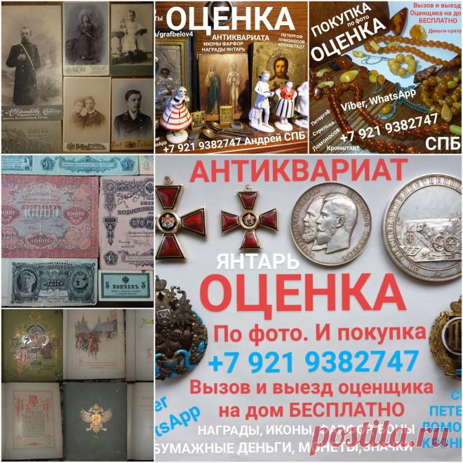 ПОКУПАЕМ ДОРОГО СТАРИННЫЕ ФОТОГРАФИИ ПОЧТОВЫЕ ОТКРЫТКИ ОЦЕНКА АНТИКВАРИАТА ОН ЛАЙН ПО ФОТОГРАФИИ ВЫЗОВ И ВЫЕЗД ОЦЕНЩИКА НА ДОМ БЕСПЛАТНО ДЕНЬГИ СРАЗУ куплю СТОЛОВЫЕ ПРИБОРЫ СЕРЕБРО МОНЕТЫ БОНЫ БУМАЖНЫЕ ДЕНЬГИ ОБЛИГАЦИИ ЯНТАРНЫЕ БУСЫ ЯНТАРЬ НАГРАДЫ ОРДЕНА МЕДАЛИ ЗНАЧКИ ИКОНЫ САНКТ-ПЕТЕРБУРГ ПЕТЕРГОФ ЛОМОНОСОВ СТРЕЛЬНА КРОНШТАДТ ПАВЛОВСК ПУШКИН