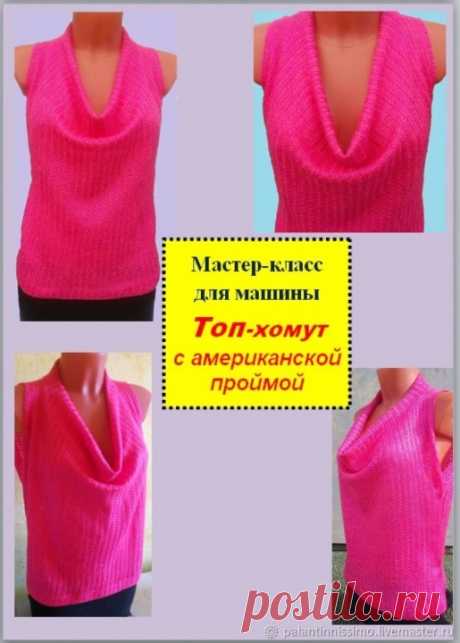 [Машинное вязание] Топ-хомут с американской проймой (Наталия Гончаренко) | Shopkurs.com Вы получите: мастер-класс для машинного вязания свитера на любой однофонтурной машине, который содержит:цветные фотографиит (процесса сборки) выкройки