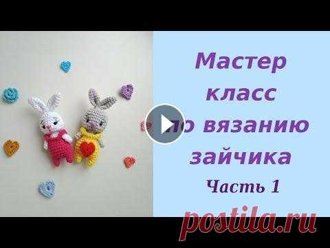 Маленький зайчик крючком 1 часть. Амигуруми Подробный мастер класс по вязанию зайчика крючком...