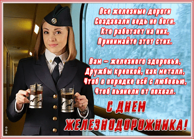 Открытка День железнодорожника со стихами | Открытки Онлайн