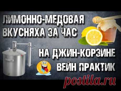 Лимонно-Медовая Самогоночка ЗА ЧАС на Wein Practic . Миф о бесполезности джин-корзины РАЗРУШЕН !!!