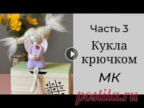 Как связать детскую игрушку крючком. Мастер класс вязаная кукла фея.

шьем куртку