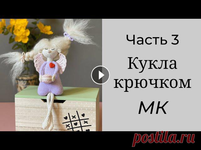 Как связать детскую игрушку крючком. Мастер класс вязаная кукла фея.

шьем куртку