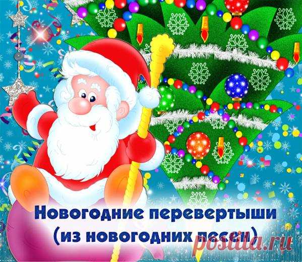 Новогодние перевертыши (из новогодних песен) 
Весело и непринужденно: на Новый год предлагаем сыграть в новогодние перевертыши из известных новогодних песен.