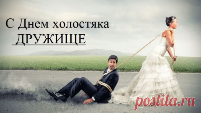 С днем холостяка. Наслаждайся свободой, но начинай задумываться о семейном очаге.