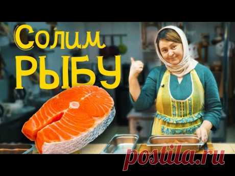 Ангела за трапезой | Как солить рыбу?