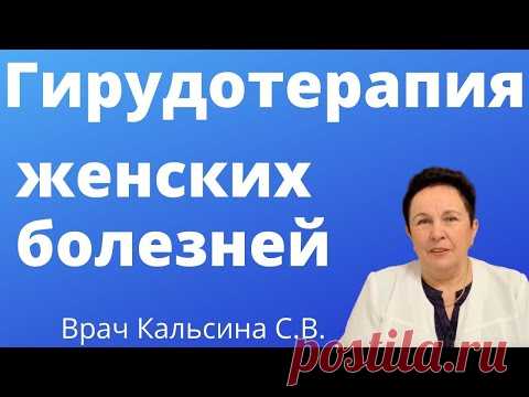 Гирудотерапия женских болезней. Пиявки в гинекологии.