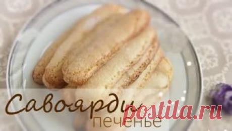 Печенье савоярди рецепт в домашних условиях Печенье савоярди пошаговый рецепт Печенье савоярди.Это бисквитное ,легкое,воздушное ,тающее во рту печенье.Рецепт совершенно простой,справится каждый начинающий кулинар.По этому рецепту у вас получится 25 шт...