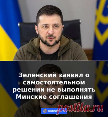 Зеленский заявил о самостоятельном решении не выполнять Минские соглашения | 9 февраля 2023 - Новости Mail.ru