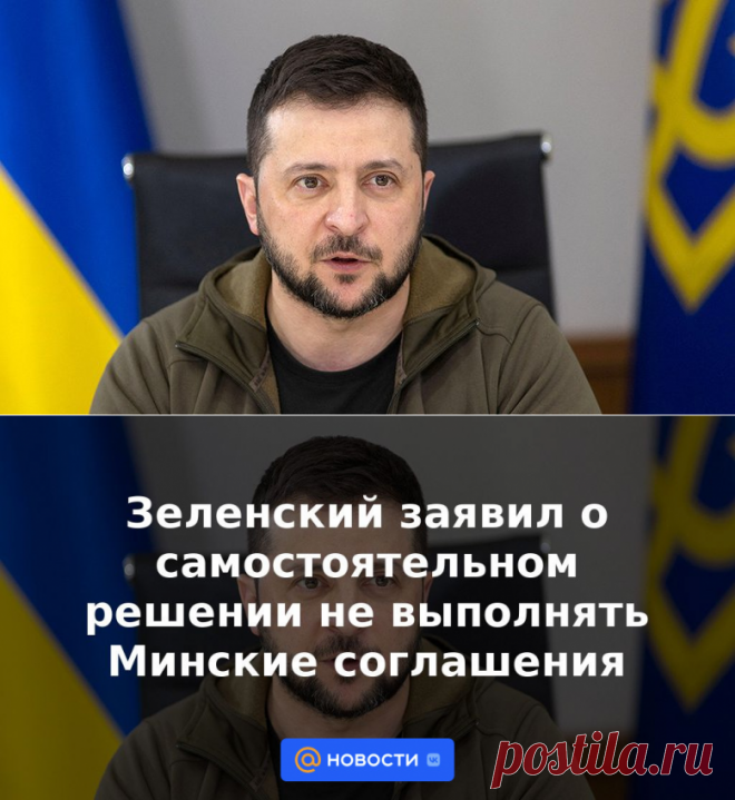 Зеленский заявил о самостоятельном решении не выполнять Минские соглашения | 9 февраля 2023 - Новости Mail.ru