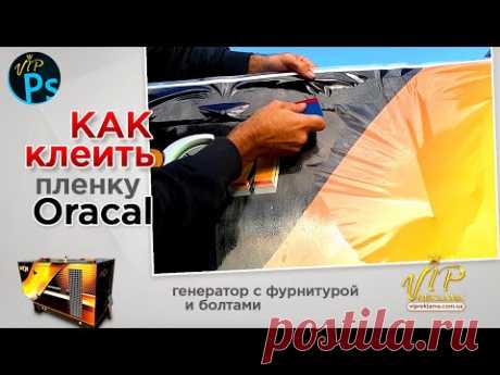 Друзья, я расскажу как клеить пленку, как ее подрезать, как убрать складки и т.д. Мы будем обклеивать пленкой оракал генератор на заправке. Широкоформатная печать с ламинацией. На генераторе очень много всевозможных элементов которые нужно обклеить -  это фурнитура, петли, шурупы и так далее. Короче говоря, будет много интересного. Смотрите.

Подписывайтесь на канал: https://www.youtube.com/channel/UC8JCT7vI-jKCLiJjrbJXn5A?sub_confirmation=1