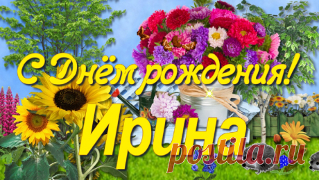 Ирине, Ирочке красавице в День рождения видео поздравление и красивые пожелания. Пусть будет солнышко в душе, пусть счастье дом твой охраняет!
