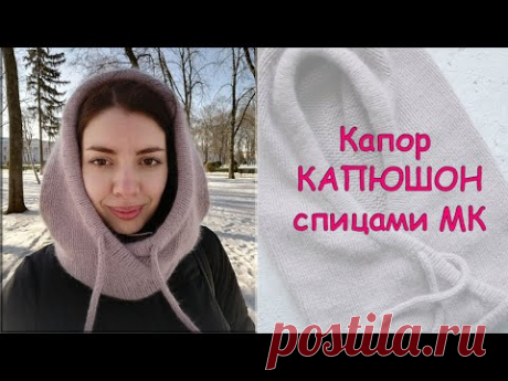 Капор (капюшон) спицами из ангоры - Мастер класс