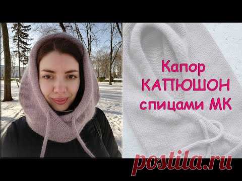 Капор (капюшон) спицами из ангоры - Мастер класс