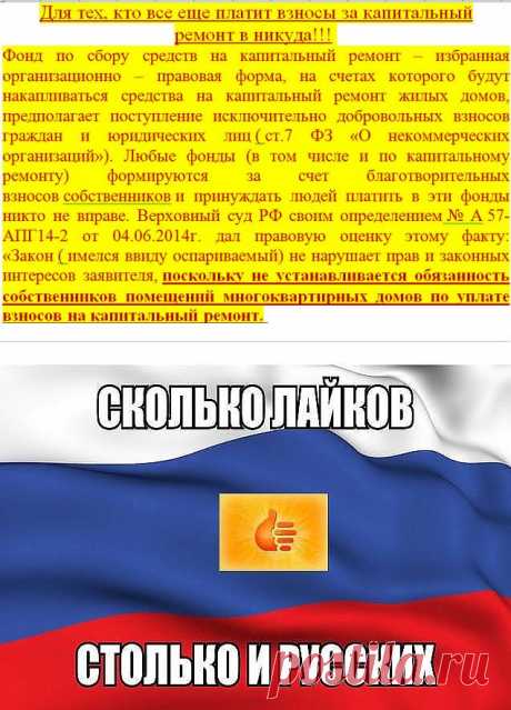 НАДО ЛИ ПЛАТИТЬ ЗА КАП. РЕМОНТ?