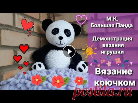 М.К. БОЛЬШАЯ ПАНДА ,игрушка связанная крючком из плюшевой пряжи, демонстрация вязания автор мк АЛИНА МАЛИНА ссылка на файл PDF...