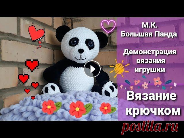 М.К. БОЛЬШАЯ ПАНДА ,игрушка связанная крючком из плюшевой пряжи, демонстрация вязания автор мк АЛИНА МАЛИНА ссылка на файл PDF...