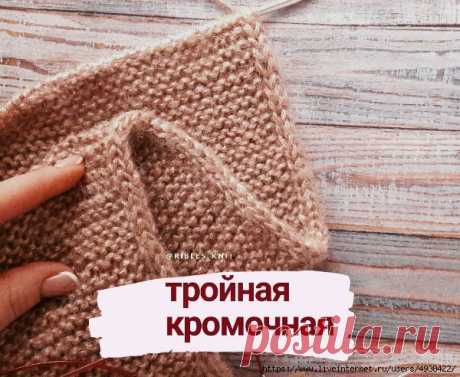 Как связать аккуратный край. Тройная кромочная.