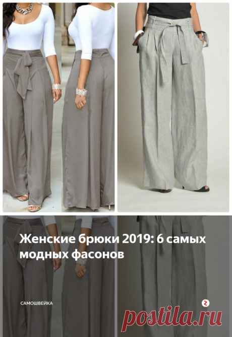 Женские брюки 2019: 6 самых модных фасонов | Самошвейка | Яндекс Дзен