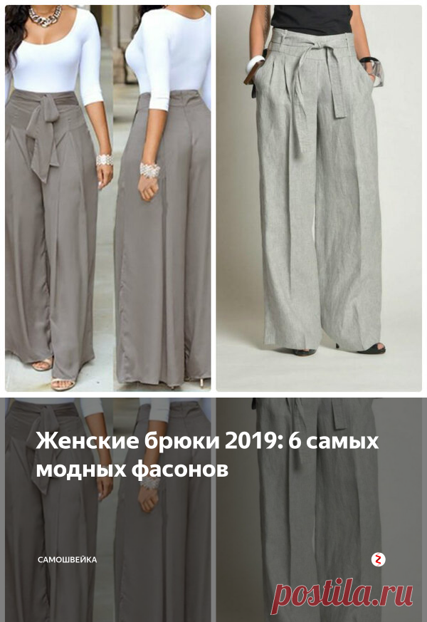Женские брюки 2019: 6 самых модных фасонов | Самошвейка | Яндекс Дзен