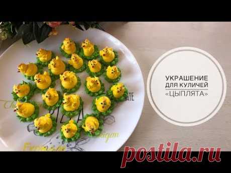 Цыплята из меренги (безе) для пасхальных куличей.