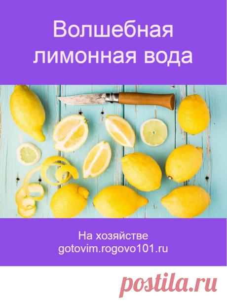 Волшебная лимонная вода