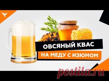 рДЖ 9: Овсяный квас без сахара, без дрожжей, на меду  с изюмом.