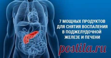 Эти семь продуктов решат все проблемы с поджелудочной и печенью Эти семь продуктов решат все проблемы с поджелудочной и печенью. Включив их в свой рацион вы улучшите общее состояние всего организма.