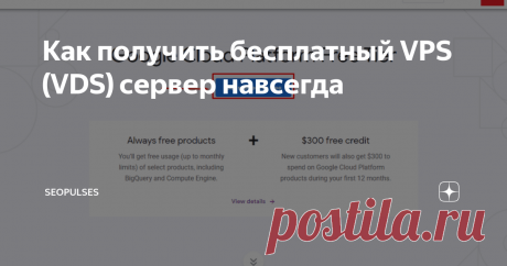Как получить бесплатный VPS (VDS) сервер навсегда Бесплатный VPS (VDS) выданный навсегда — это отличный способ начать обучение с облачными платформами и тренироваться на сервере.
