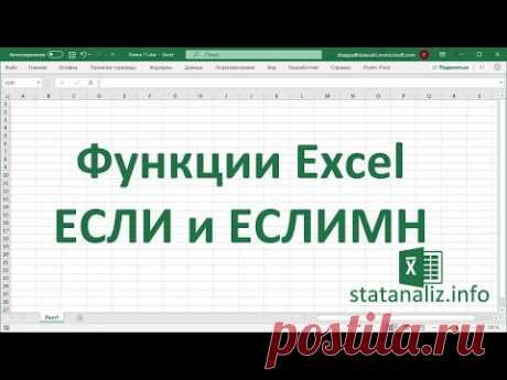 Функция ЕСЛИ в Excel с несколькими условиями (IF) и функция из Excel 2016 ЕСЛИМН (IFS)