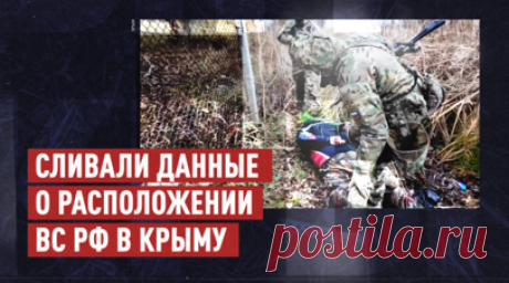 Шпионили за военными: в Крыму задержаны двое агентов Киева. ФСБ задержала в Крыму двух россиян, которые собирали данные о дислокации объектов ВС РФ, критически важной инфраструктуры и передвижениях поездов по Крымскому мосту. Задержанные сотрудничали с украинскими спецслужбами с целью нанесения ущерба экономической безопасности России. Они также получили от куратора компоненты для сборки радиоуправляемого самодельного взрывного устройства. Возбуждены уголовные дела, в том числе о госизмене.…