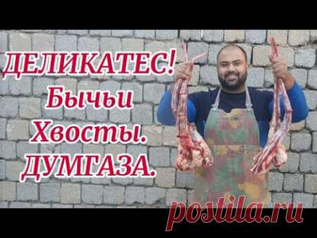 Узбекский Деликатес Бычьи хвосты ДУМГАЗА