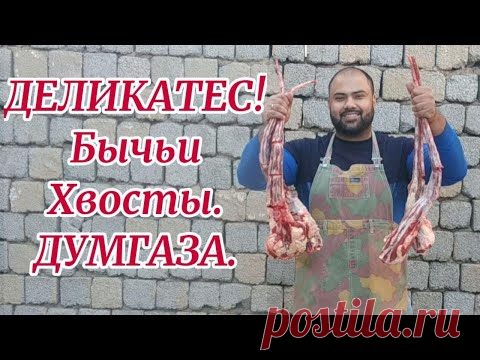 Узбекский Деликатес Бычьи хвосты ДУМГАЗА