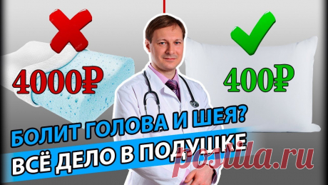 КАК ПРАВИЛЬНО СПАТЬ: Полезные советы невролога о подушках Как правильно спать? Как спать при шейном остеохондрозе? У вас бывает головная боль по утрам? Или болит спина и шея? Или кружится голова? Часто подобные жало...