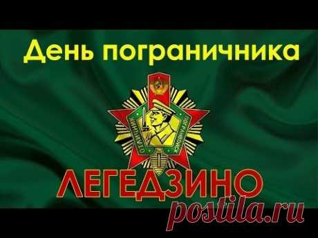 День пограничника